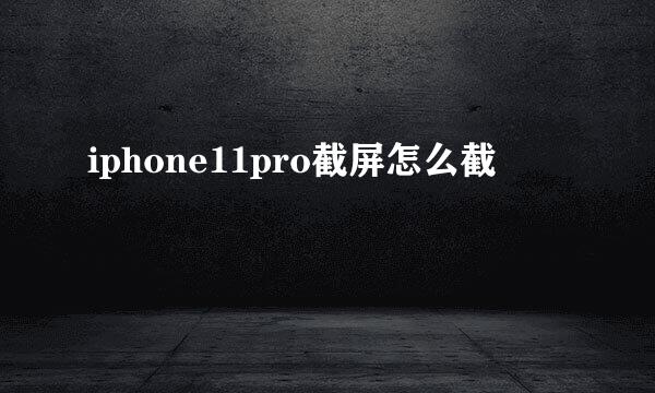 iphone11pro截屏怎么截