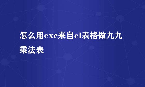 怎么用exc来自el表格做九九乘法表