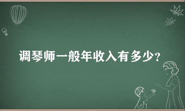 调琴师一般年收入有多少？