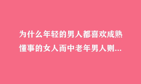 为什么年轻的男人都喜欢成熟懂事的女人而中老年男人则偏爱小姑娘?