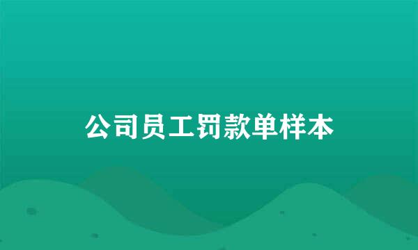 公司员工罚款单样本