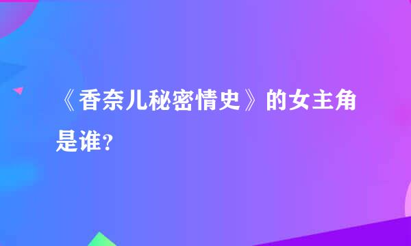 《香奈儿秘密情史》的女主角是谁？