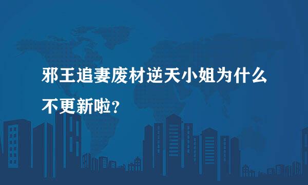 邪王追妻废材逆天小姐为什么不更新啦？