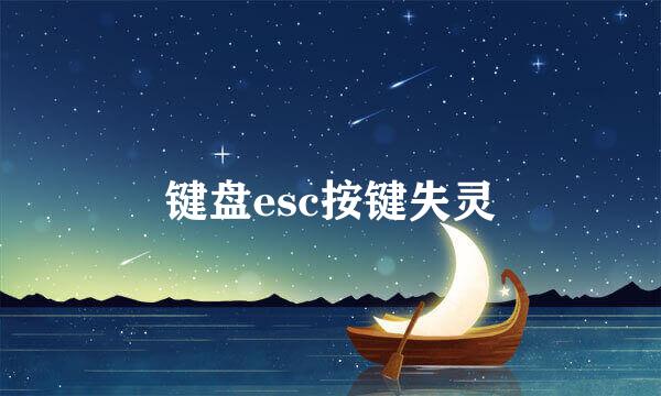 键盘esc按键失灵