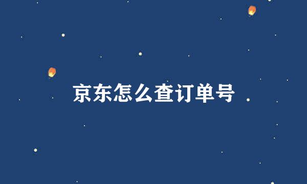 京东怎么查订单号