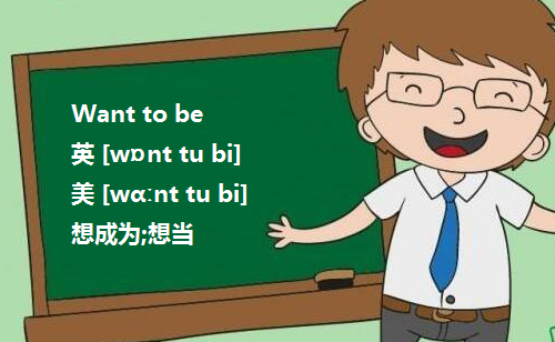 want to be 和 want to 后面都加什么词性 我刚上初一 请适度回答