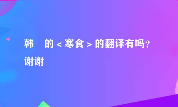 韩翃的＜寒食＞的翻译有吗？谢谢