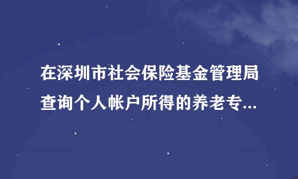 在深圳市社会保险基金管理局查询个人帐户所得的养老专户余额是不是都是个人交的部分？