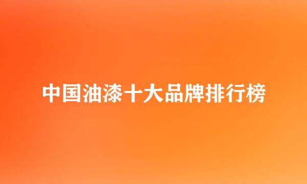 中国油漆十大品牌排行榜