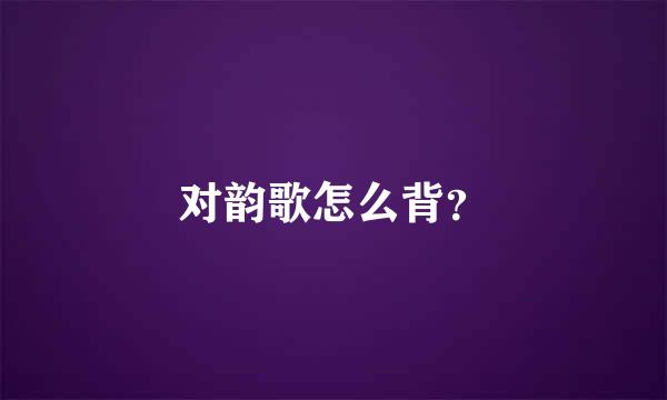 对韵歌怎么背？