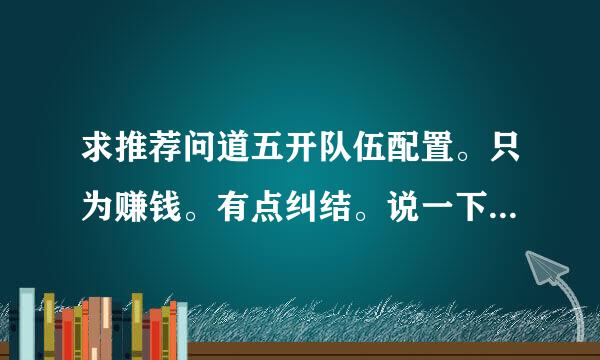 求推荐问道五开队伍配置。只为赚钱。有点纠结。说一下详细加点？