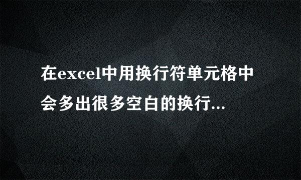 在excel中用换行符单元格中会多出很多空白的换行为什么？