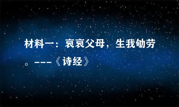 材料一：哀哀父母，生我劬劳。---《诗经》