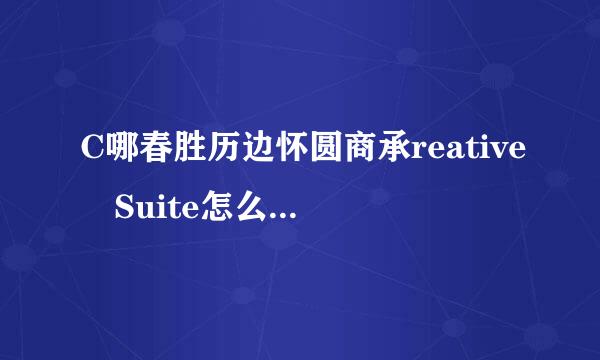 C哪春胜历边怀圆商承reative Suite怎么读 什么意思