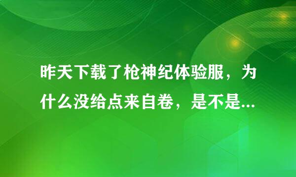 昨天下载了枪神纪体验服，为什么没给点来自卷，是不是要等下一次更新后才给？