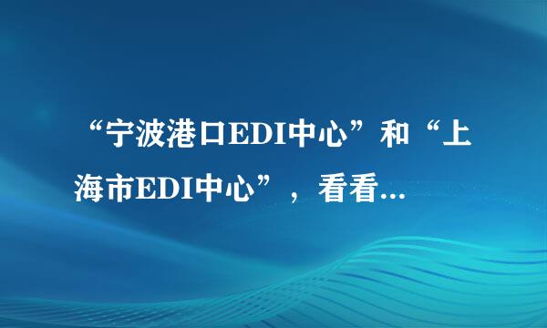 “宁波港口EDI中心”和“上海市EDI中心”，看看它们提供哪些服务,其中哪些是比较相同的,哪些又有不同