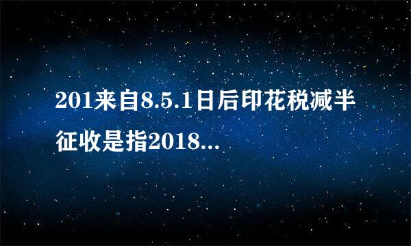 201来自8.5.1日后印花税减半征收是指2018.5.1日后新成立的公360问答司吗？