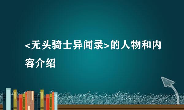 <无头骑士异闻录>的人物和内容介绍