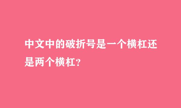 中文中的破折号是一个横杠还是两个横杠？