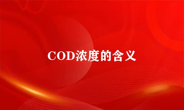 COD浓度的含义