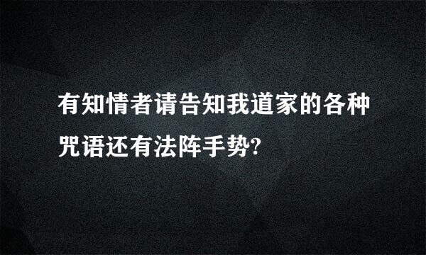 有知情者请告知我道家的各种咒语还有法阵手势?