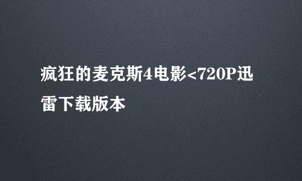 疯狂的麦克斯4电影<720P迅雷下载版本