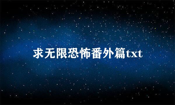 求无限恐怖番外篇txt