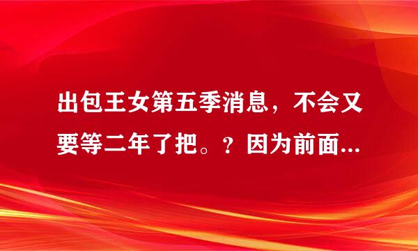 出包王女第五季消息，不会又要等二年了把。？因为前面每一季都是二年出一季的第一季到第二季两年第二季到