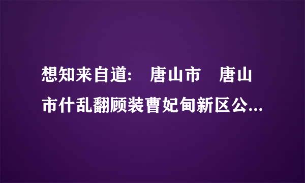 想知来自道: 唐山市 唐山市什乱翻顾装曹妃甸新区公共资源交易管理服务中心 在哪