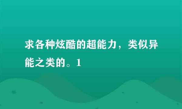 求各种炫酷的超能力，类似异能之类的。1