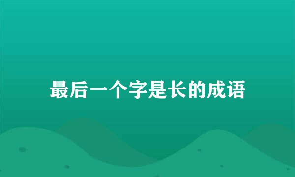 最后一个字是长的成语