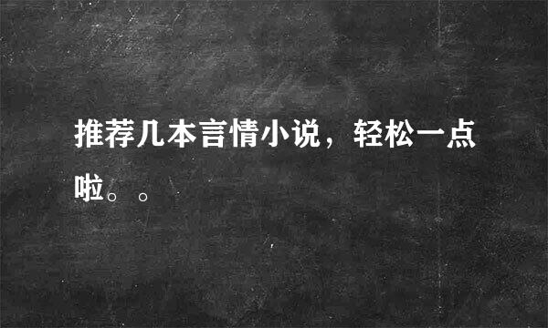 推荐几本言情小说，轻松一点啦。。