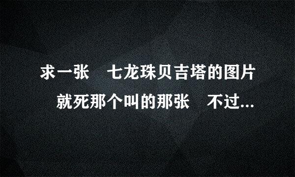 求一张 七龙珠贝吉塔的图片 就死那个叫的那张 不过感觉是同人之类的 求大神