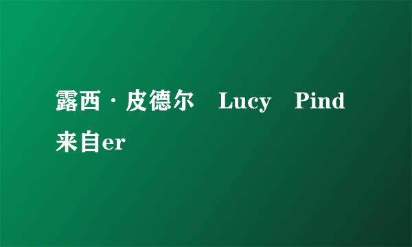 露西·皮德尔 Lucy Pind来自er