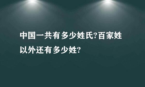 中国一共有多少姓氏?百家姓以外还有多少姓?