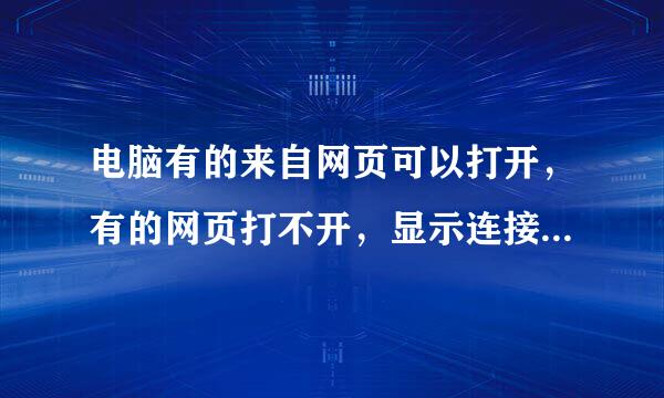 电脑有的来自网页可以打开，有的网页打不开，显示连接错误，但打不开360问答的网页可用使用同一个路由的平装拉病夜快阶燃罗板打开