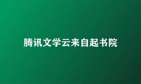 腾讯文学云来自起书院