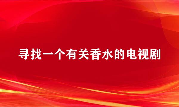 寻找一个有关香水的电视剧