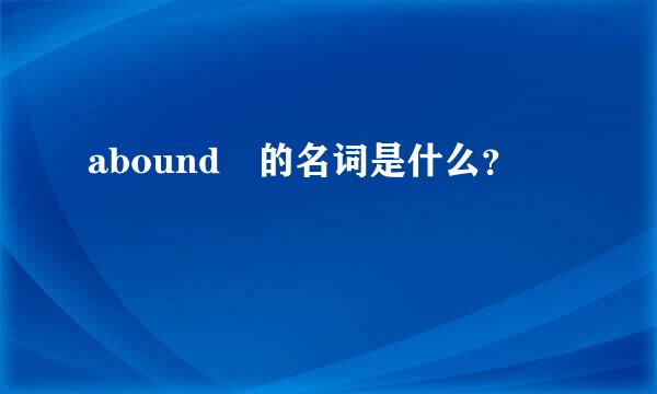 abound 的名词是什么？