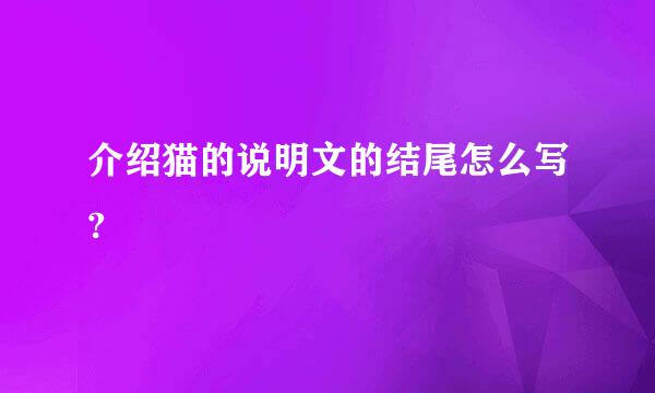 介绍猫的说明文的结尾怎么写?