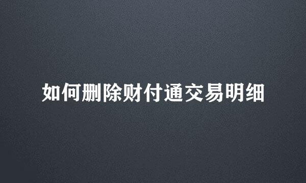 如何删除财付通交易明细