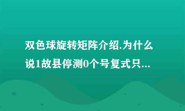 双色球旋转矩阵介绍.为什么说1故县停测0个号复式只要240元呢来自？.不是420元的吗？？？加蓝球也不是呀？？怎么算的呢？？