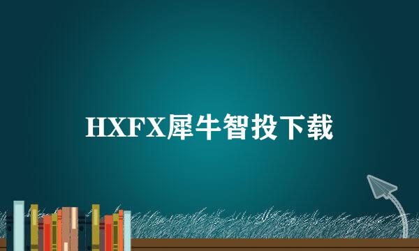 HXFX犀牛智投下载