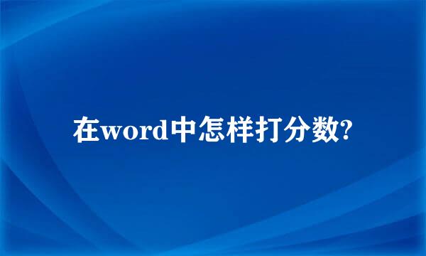 在word中怎样打分数?