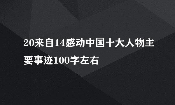 20来自14感动中国十大人物主要事迹100字左右