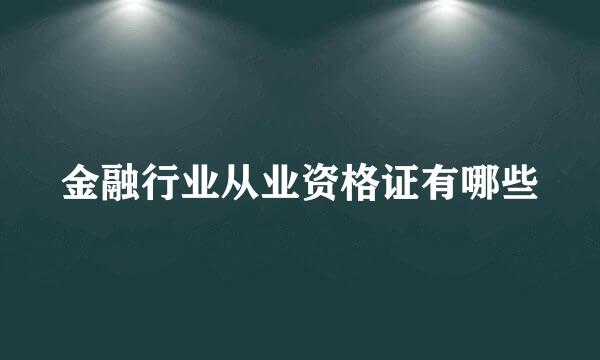 金融行业从业资格证有哪些