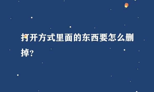 打开方式里面的东西要怎么删掉？