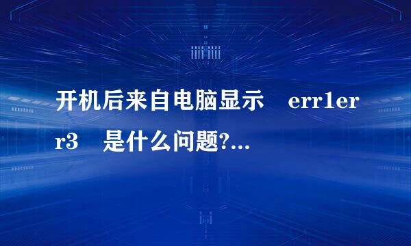 开机后来自电脑显示 err1err3 是什么问题?如何解决？vista系统