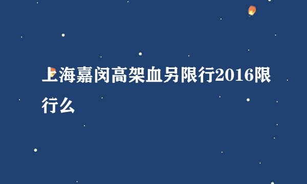 上海嘉闵高架血另限行2016限行么