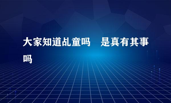 大家知道乩童吗 是真有其事吗